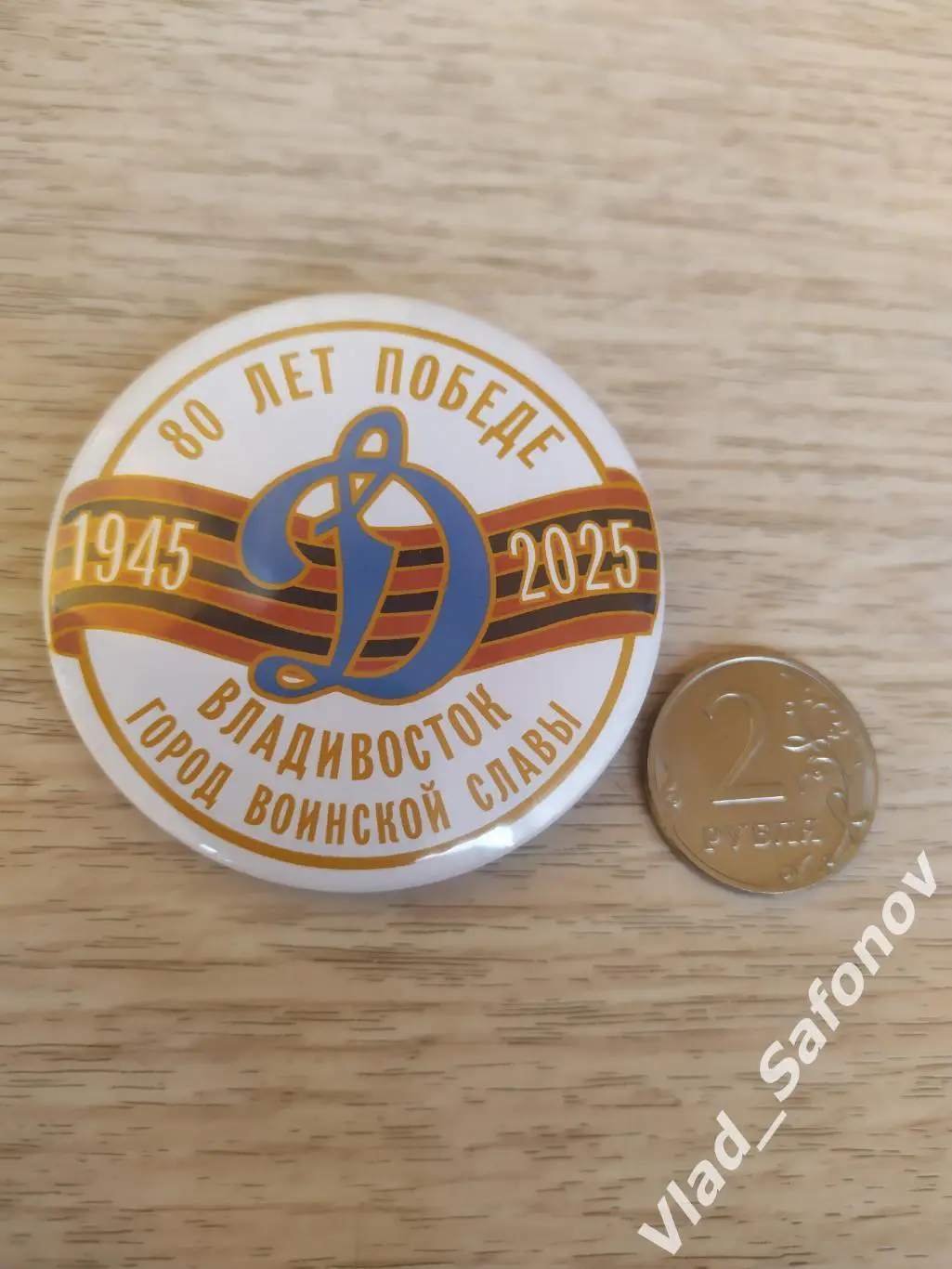 Значок. Динамо(Владивосток). 80 лет Победы. Лот для yara.