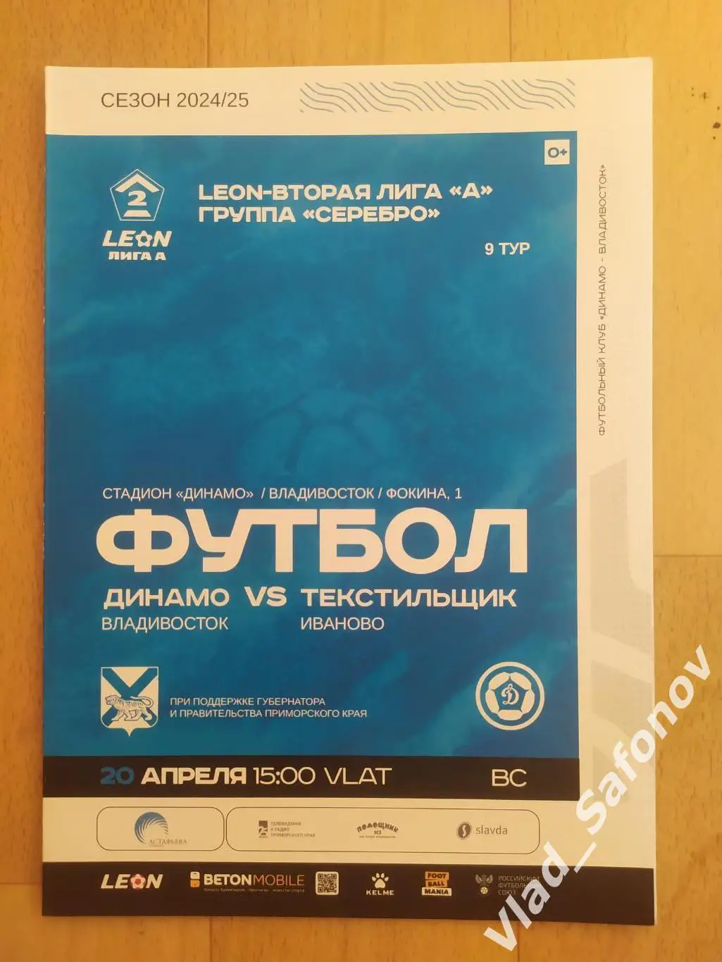 Динамо(Владивосток) - Текстильщик(Иваново). Лот для marataa 1.