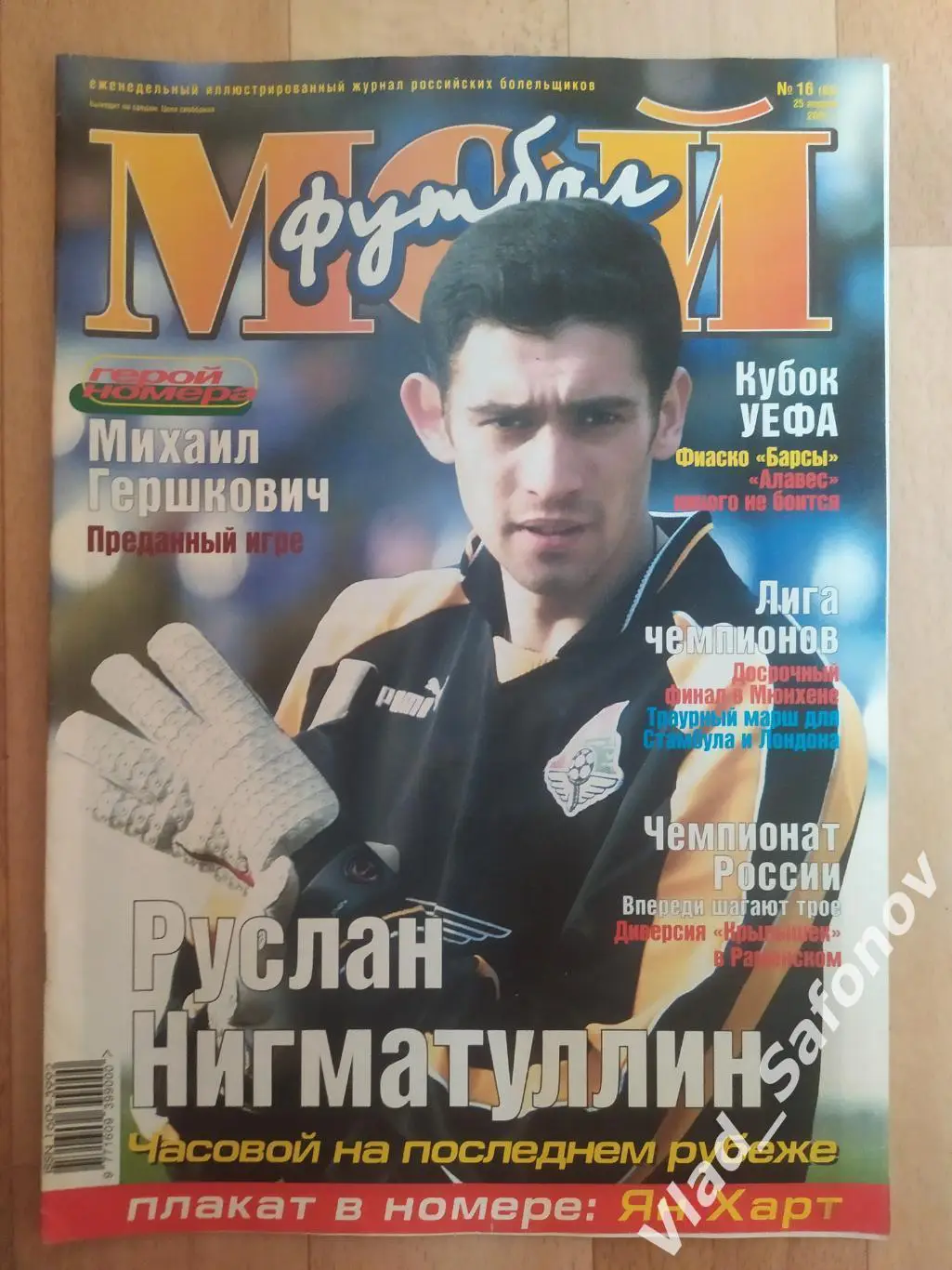 Журнал. Мой футбол. 2001 #16.