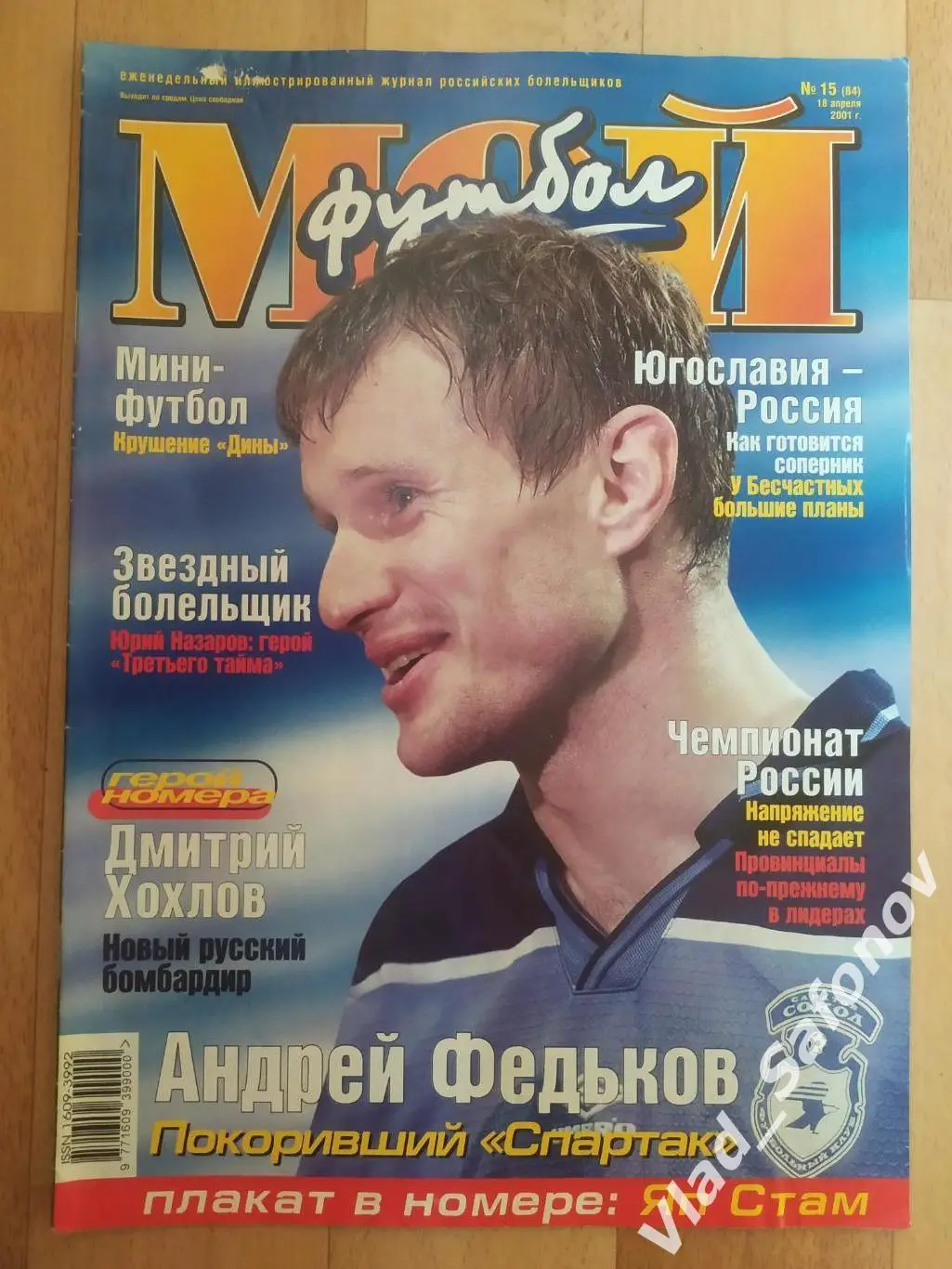 Журнал. Мой футбол. 2001 #15.