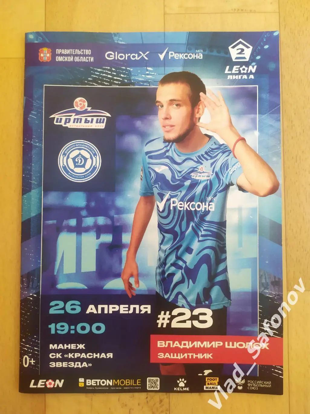 Иртыш(Омск) - Динамо(Владивосток). 2 лига. 26/04/2025.