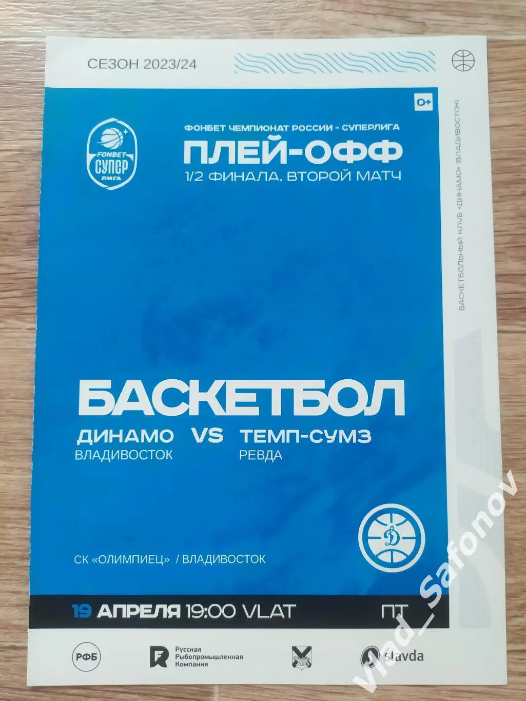 Динамо(Владивосток) - Темп(Ревда). Суперлига, плей-офф 1/2. 19/04/2024.