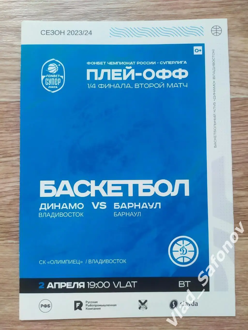 Динамо(Владивосток) - БК Барнаул. Суперлига, плей-офф 1/4. 02/04/2024.
