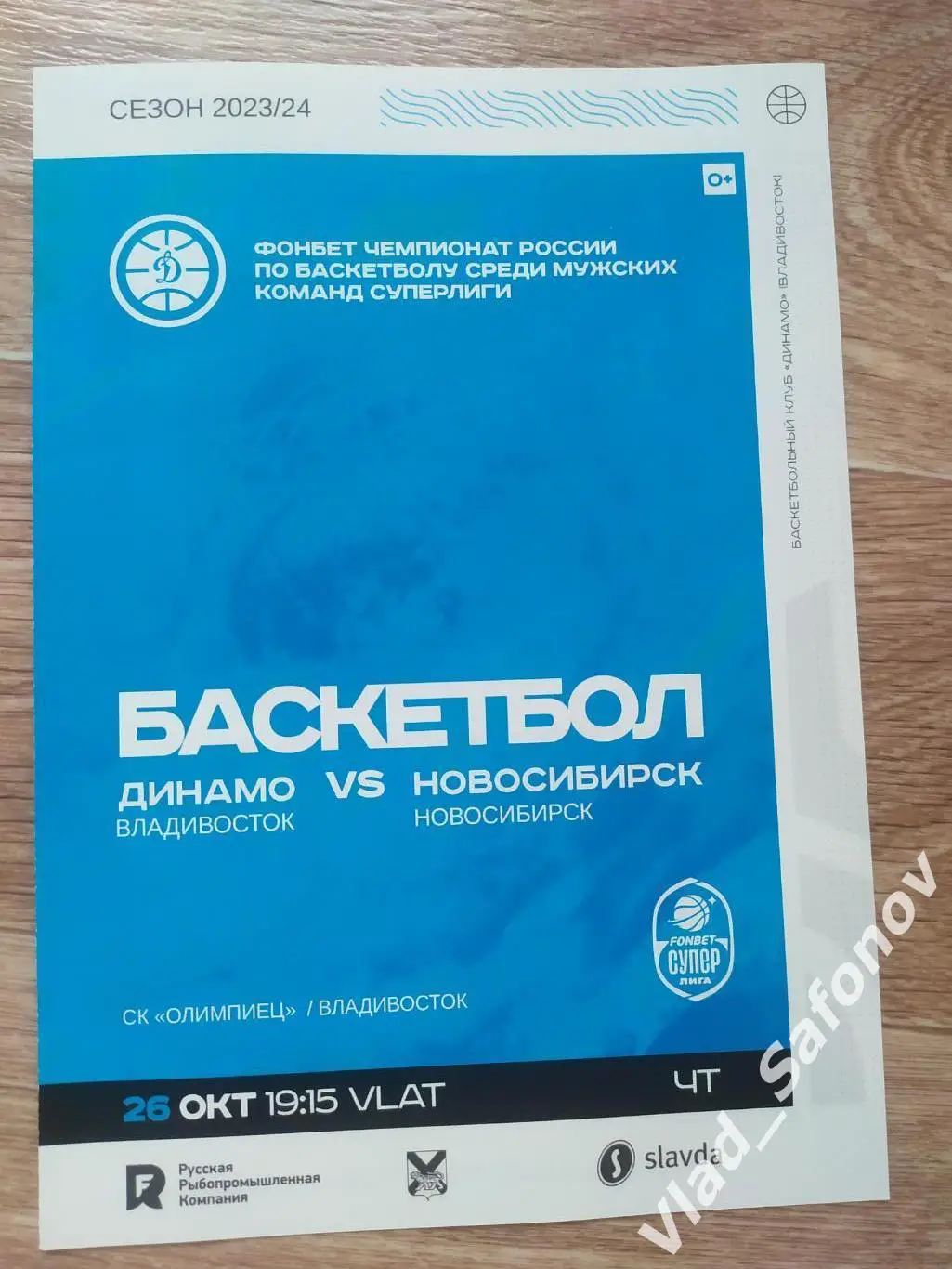 Динамо(Владивосток) - БК Новосибирск. Суперлига. 26/10/2023.
