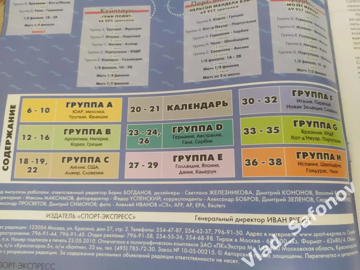 Журнал. Спорт экспресс, спецвыпуск. Чемпионат мира 2010. 1