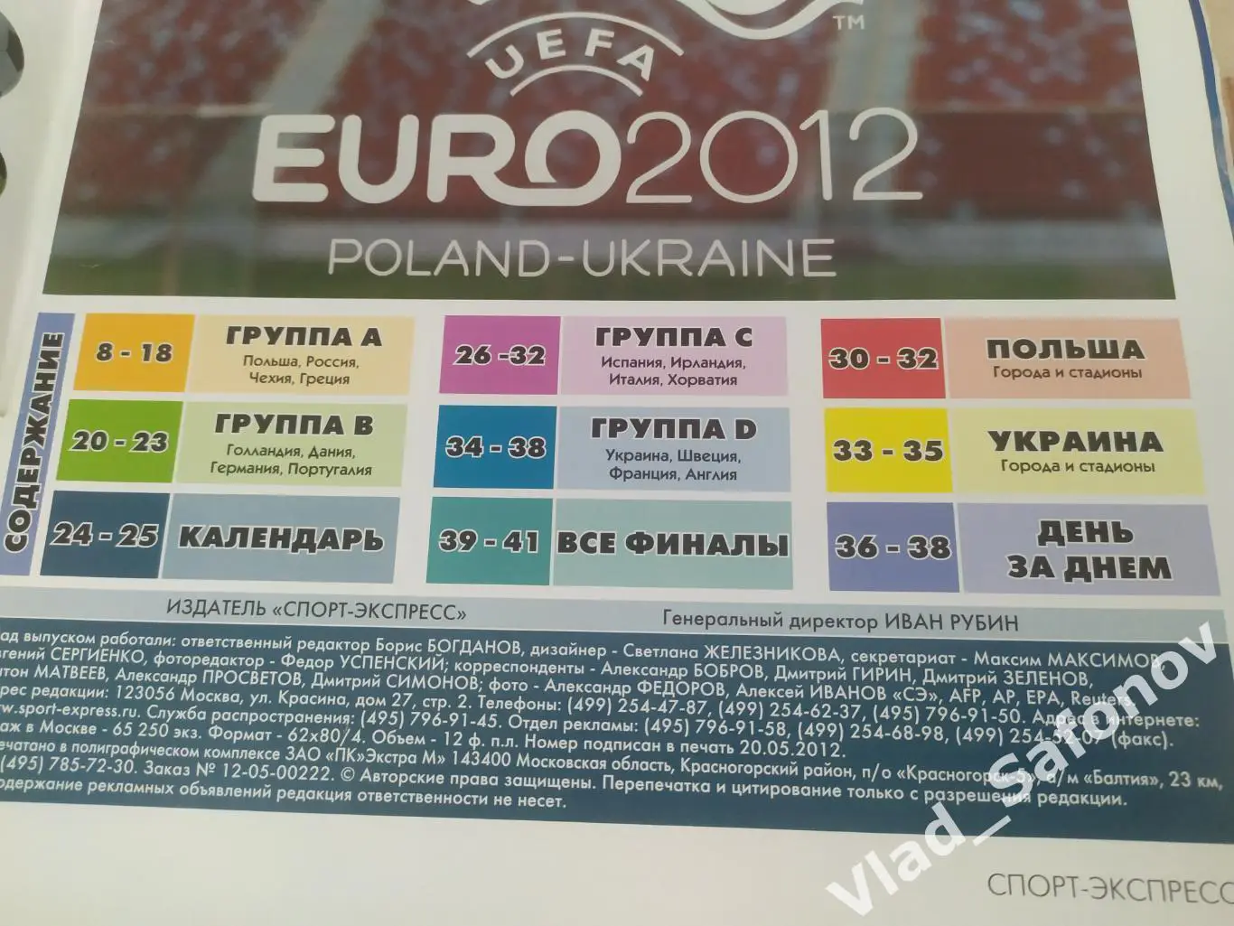 Журнал. Спорт экспресс, спецвыпуск. Чемпионат Европы 2012. 1