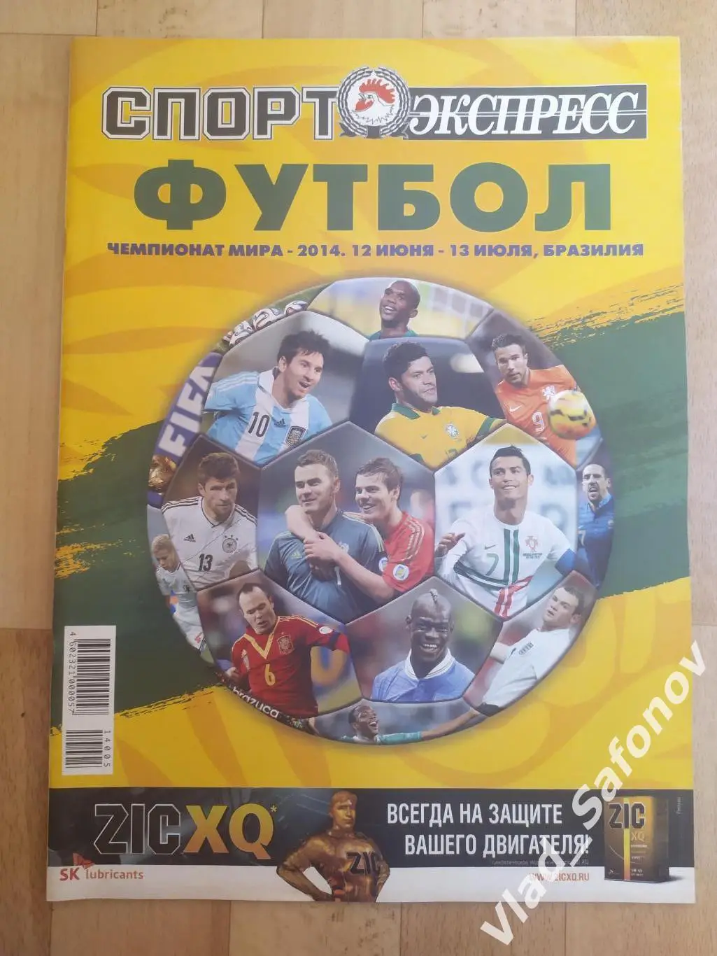 Журнал. Спорт экспресс, спецвыпуск. Чемпионат мира 2014.