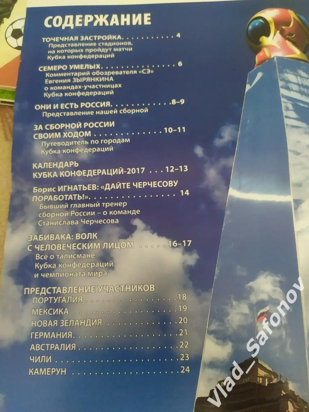 Журнал. Спорт экспресс, спецвыпуск. Кубок Конфедераций 2017. 1