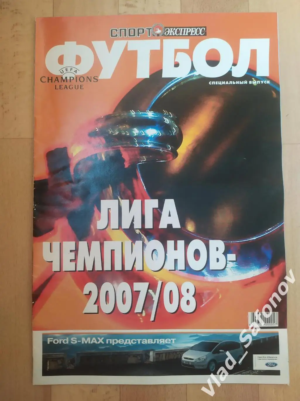 Журнал. Спорт экспресс, спецвыпуск. Лига чемпионов 2007/2008.