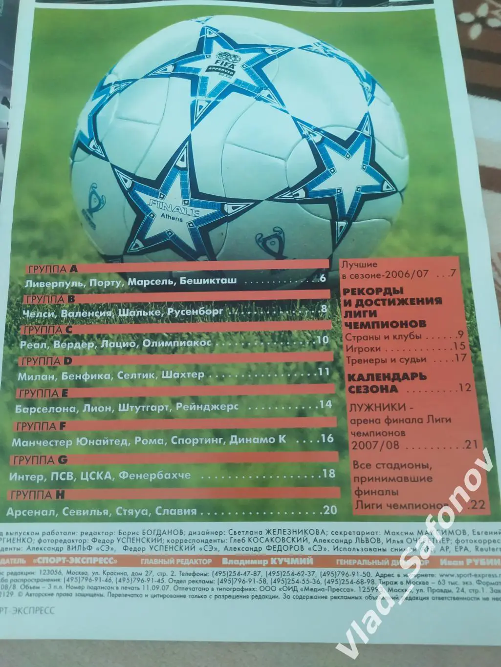 Журнал. Спорт экспресс, спецвыпуск. Лига чемпионов 2007/2008. 1