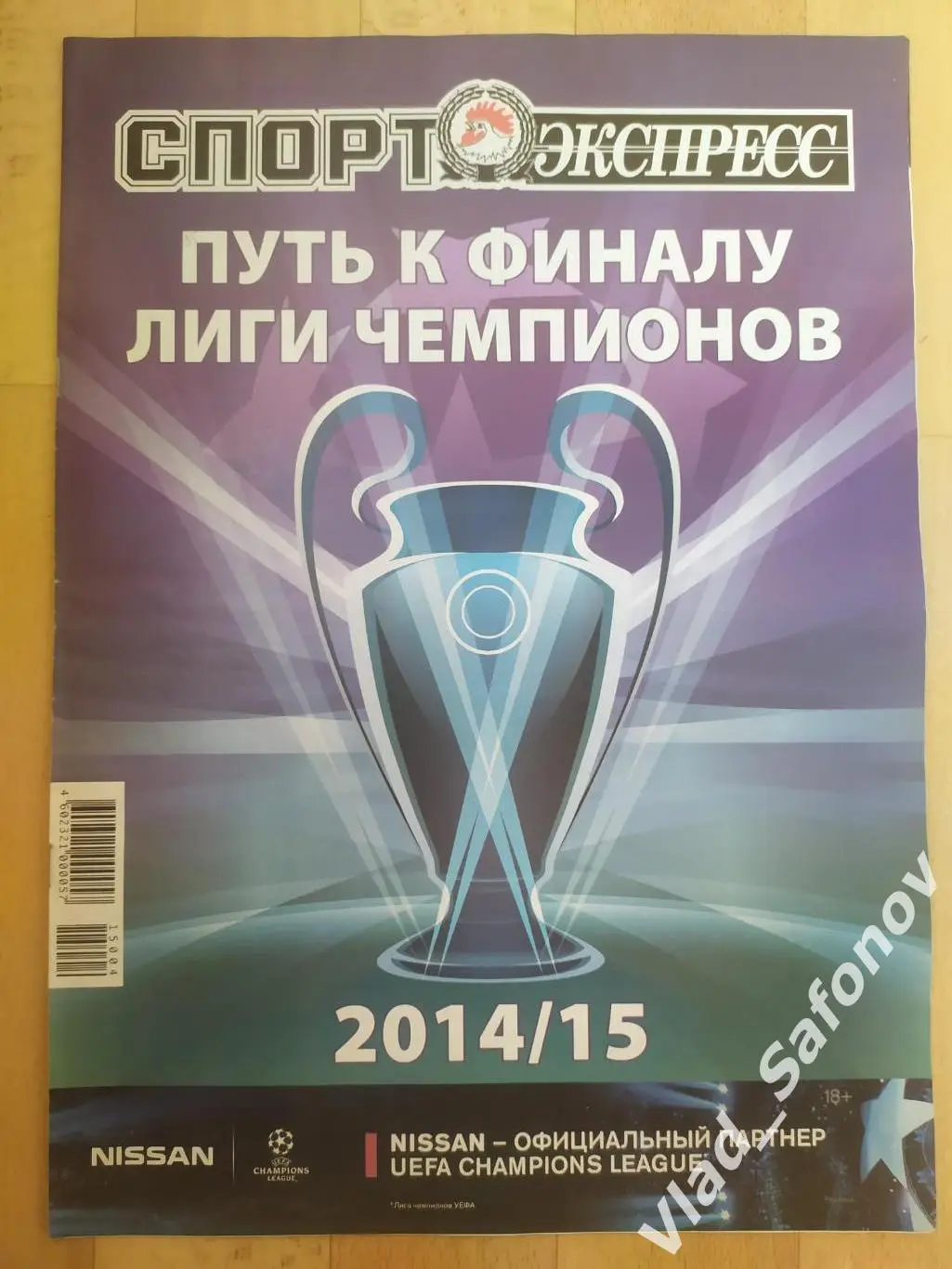 Журнал. Спорт экспресс, спецвыпуск. Путь к финалу лиги чемпионов 2014/2015.