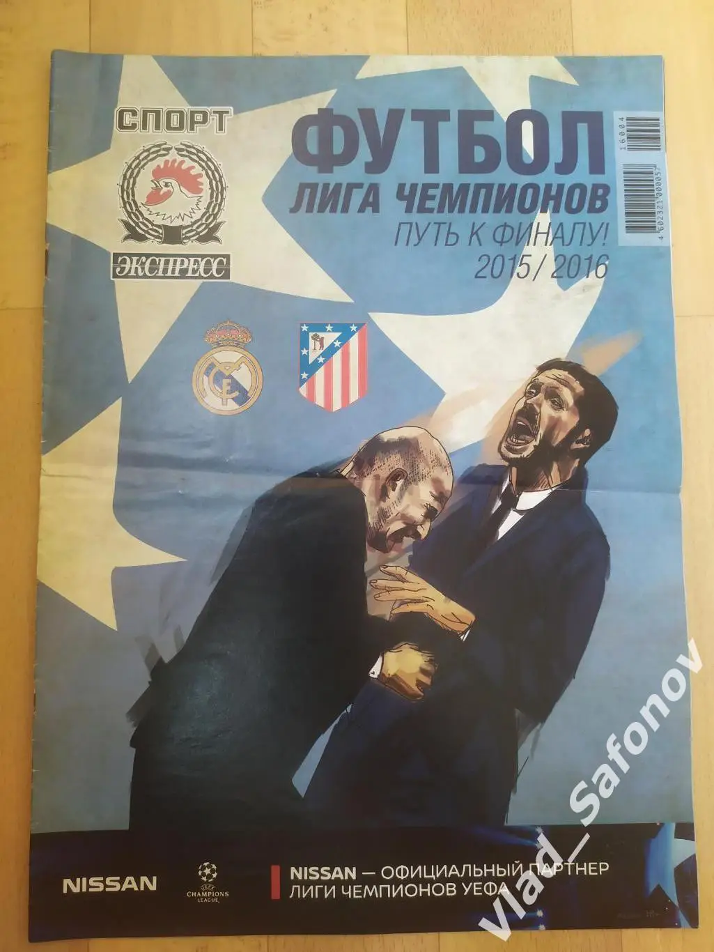 Журнал. Спорт экспресс, спецвыпуск. Лига чемпионов 2015/2016.