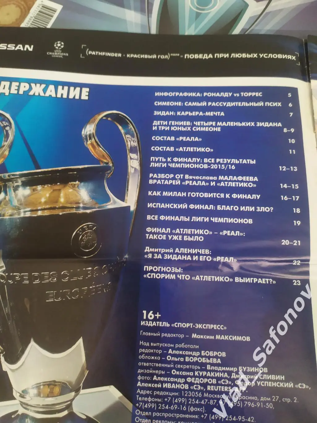 Журнал. Спорт экспресс, спецвыпуск. Лига чемпионов 2015/2016. 1