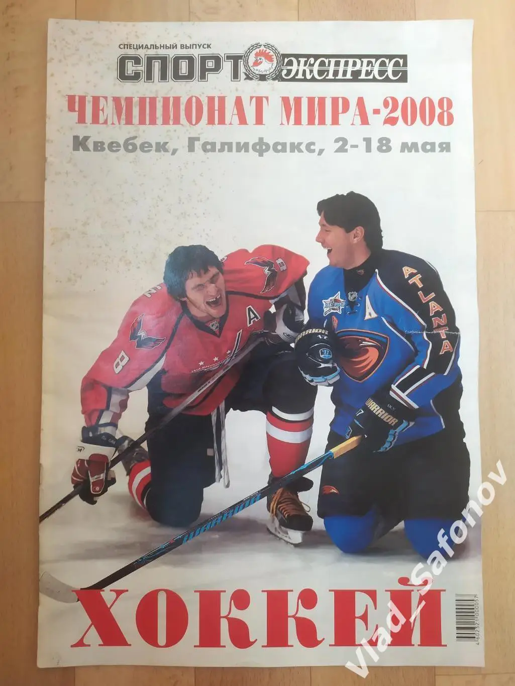 Журнал. Спорт экспресс, спецвыпуск. Чемпионат мира по хоккею 2008.