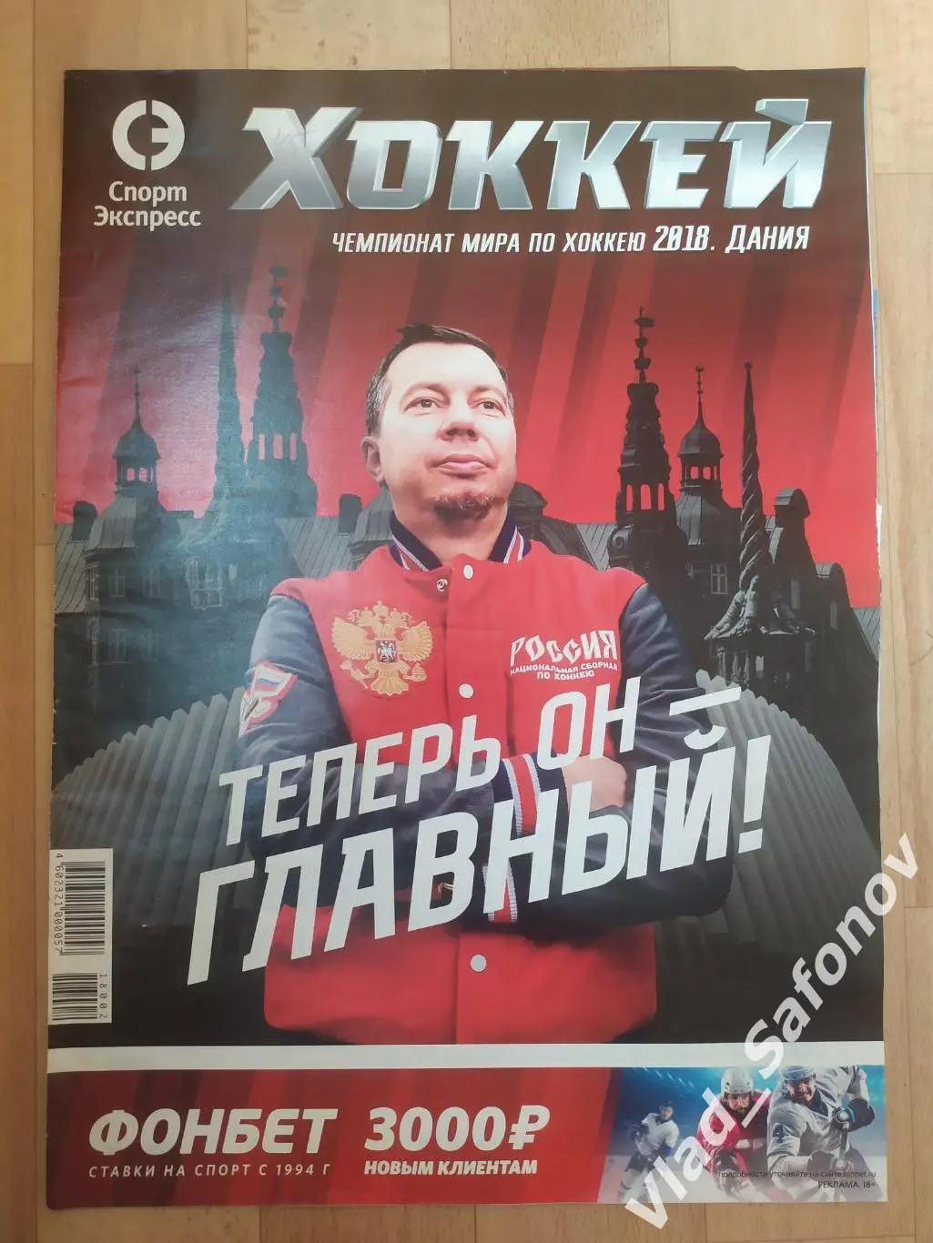 Журнал. Спорт экспресс, спецвыпуск. Чемпионат мира по хоккею 2018.