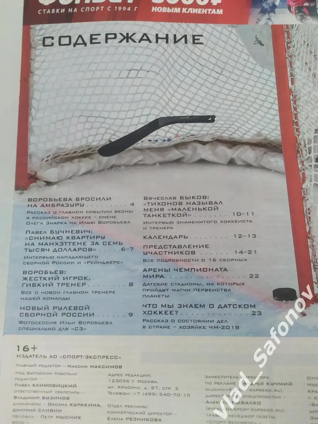 Журнал. Спорт экспресс, спецвыпуск. Чемпионат мира по хоккею 2018. 2