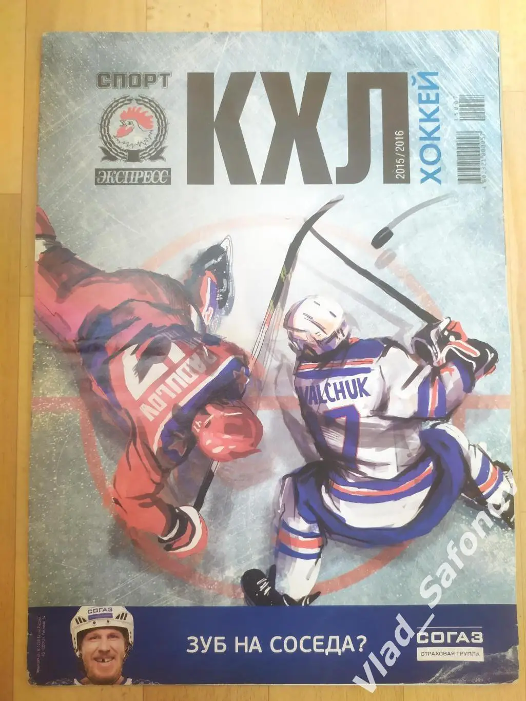Журнал. Спорт экспресс, спецвыпуск. КХЛ 2015/2016.
