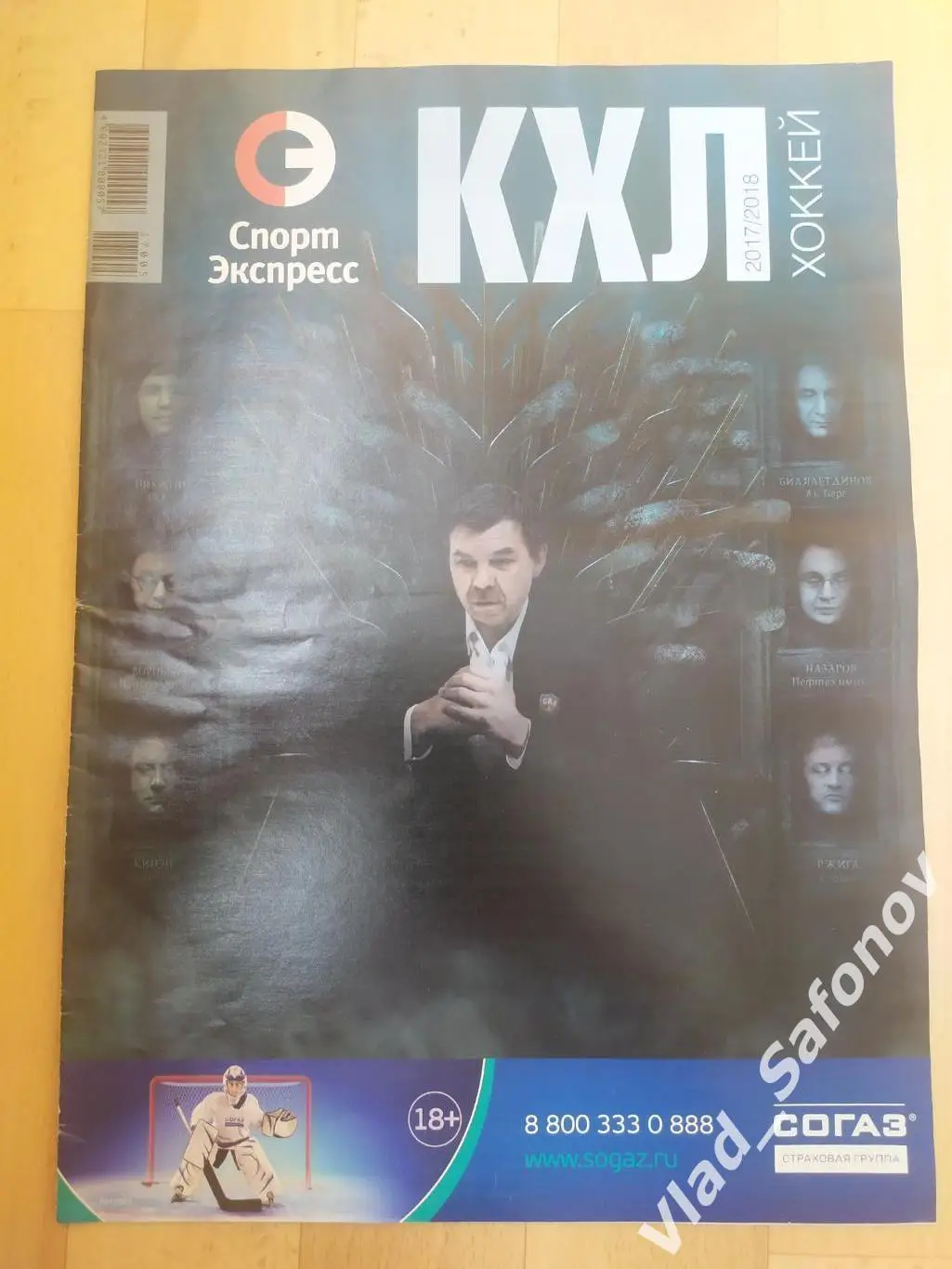 Журнал. Спорт экспресс, спецвыпуск. КХЛ 2017/2018.
