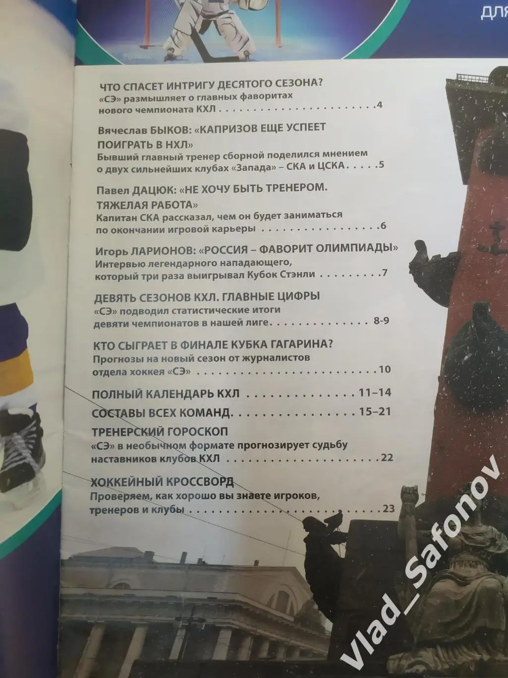 Журнал. Спорт экспресс, спецвыпуск. КХЛ 2017/2018. 1