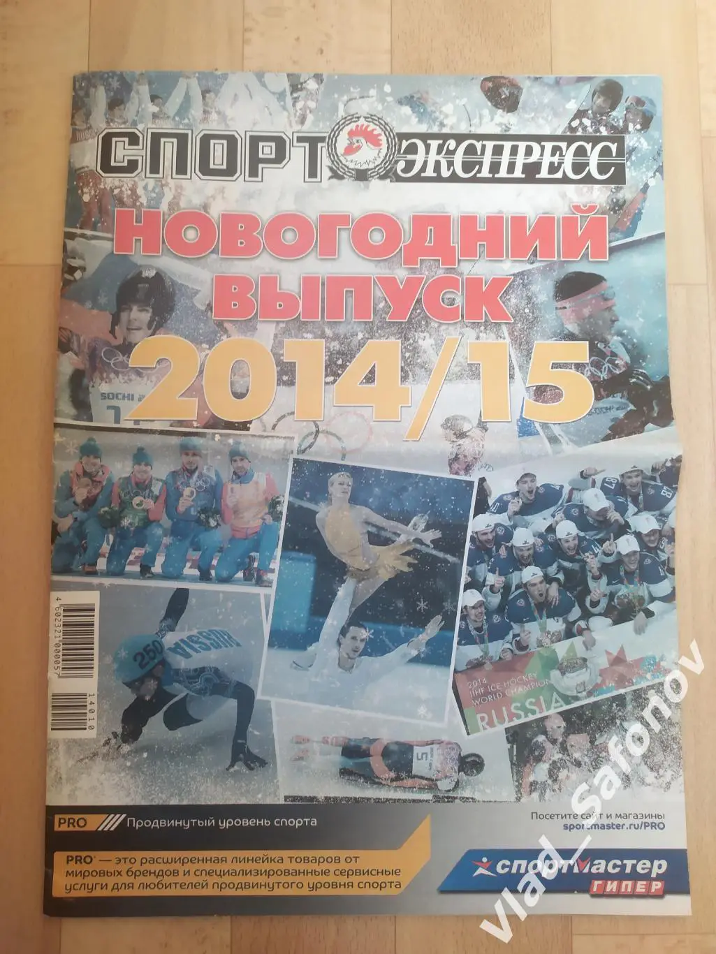 Журнал. Спорт экспресс, спецвыпуск. Новогодний выпуск 2014/2015.