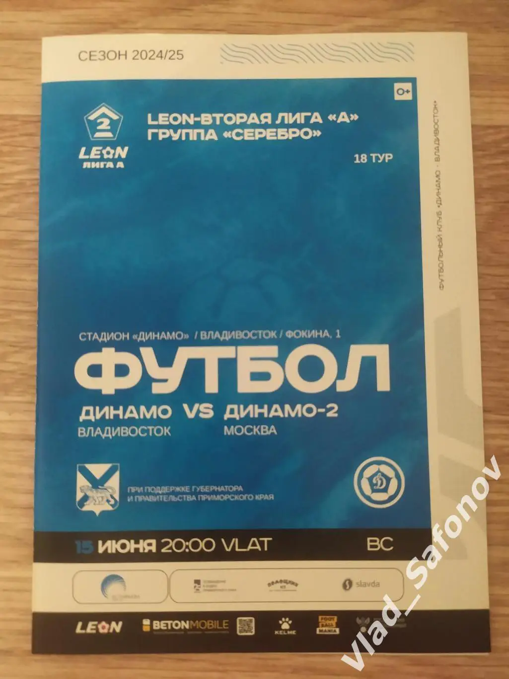 Динамо(Владивосток) - Динамо 2(Москва). 2 лига. 15/06/2025.