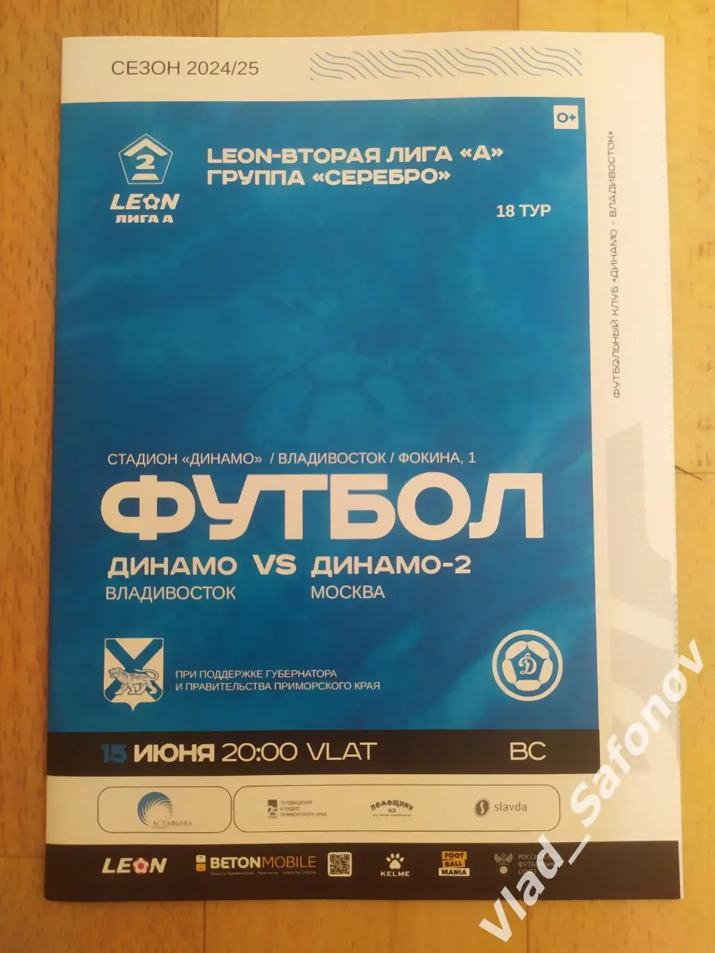Динамо(Владивосток) - Динамо 2(Москва). 2 лига. 15/06/2025.