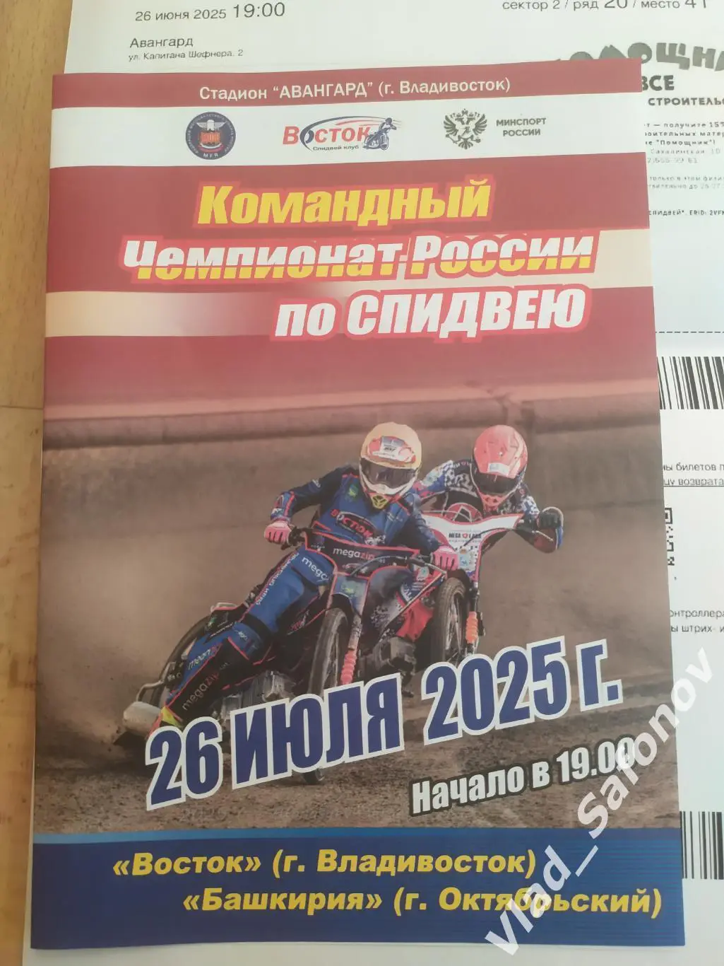 Спидвей. Восток(Владивосток) - Башкирия(Октябрьский) + эл. билет. КЧР 26/06/2025