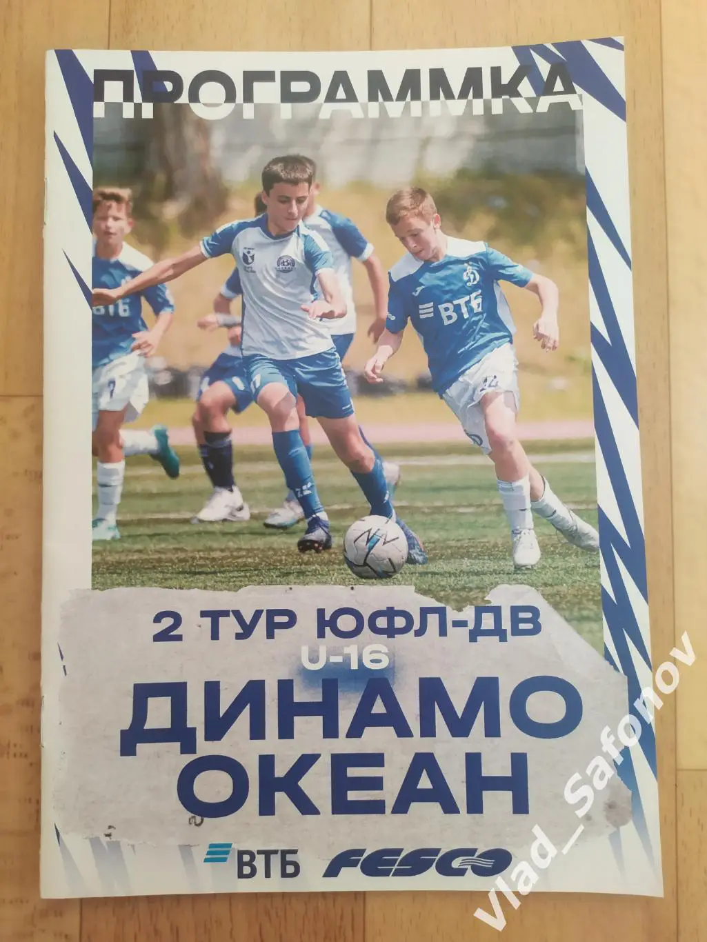 Академия Динамо им. Льва Яшина(Владивосток) - Океан(Находка). ЮФЛ ДВ U-16. 2025.