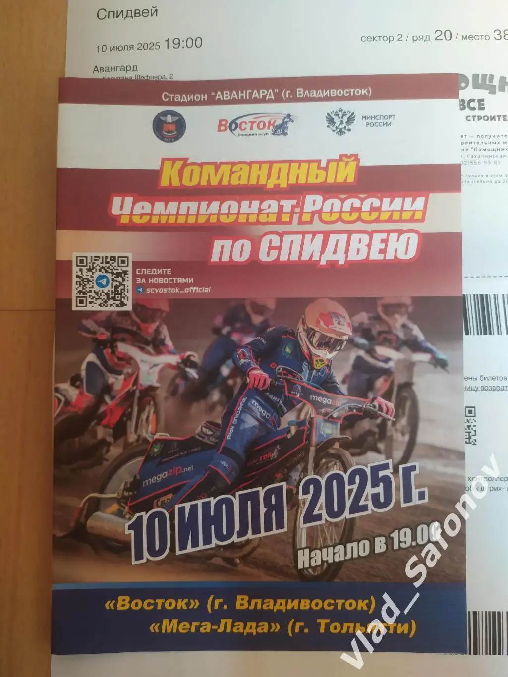 Спидвей. Восток(Владивосток) - Мега-Лада(Тольятти) + эл. билет. КЧР 10/07/2025