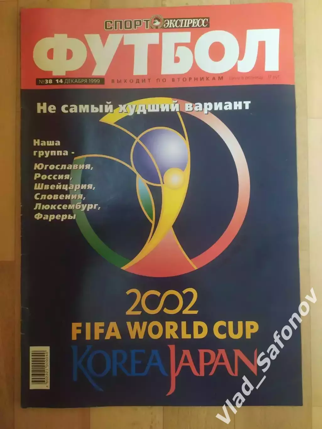 Журнал. Спорт экспресс. Футбол 1999, #38.