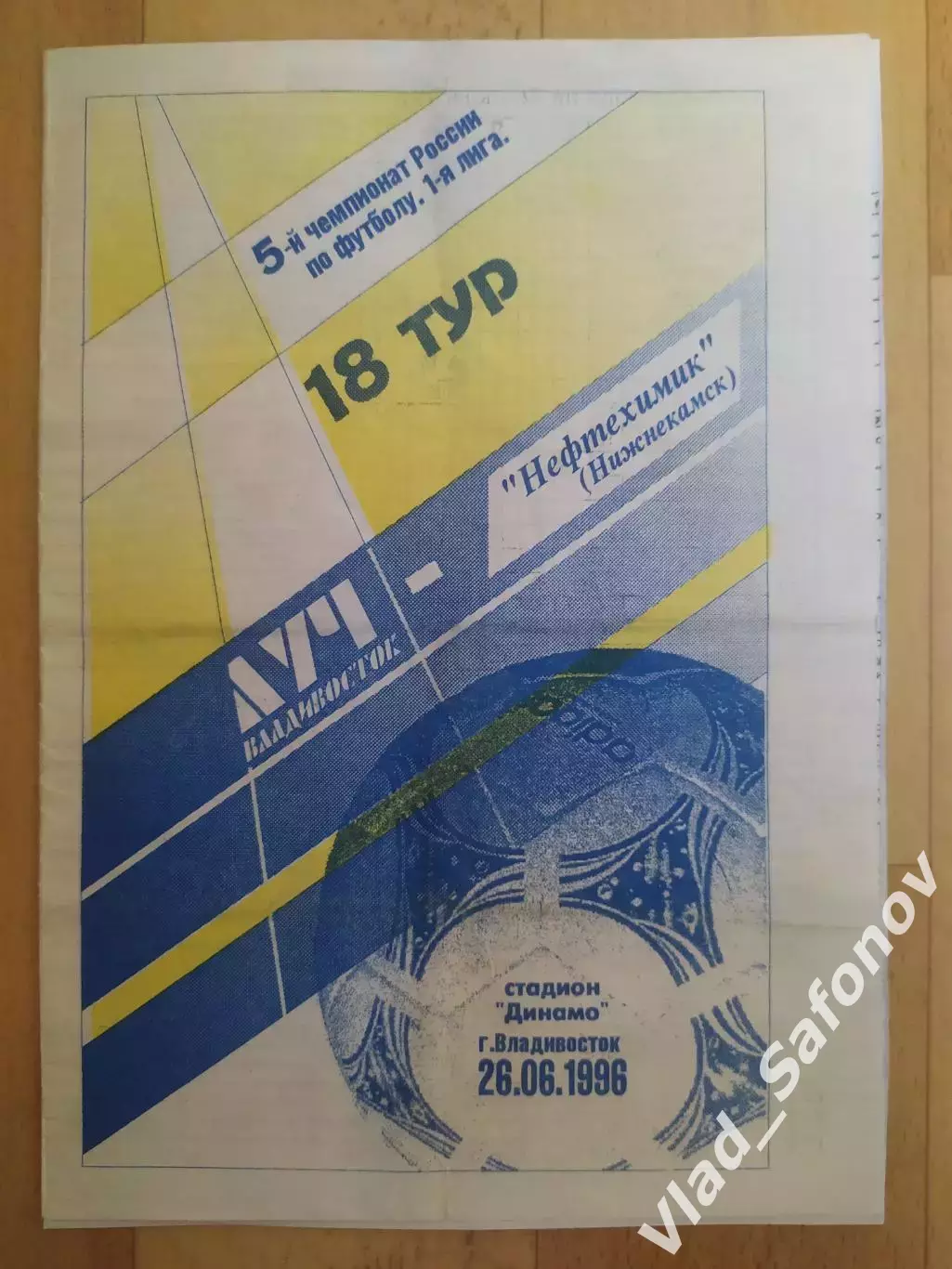 Луч(Владивосток) - Нефтехимик(Нижнекамск). 1 лига. 26/06/1996.