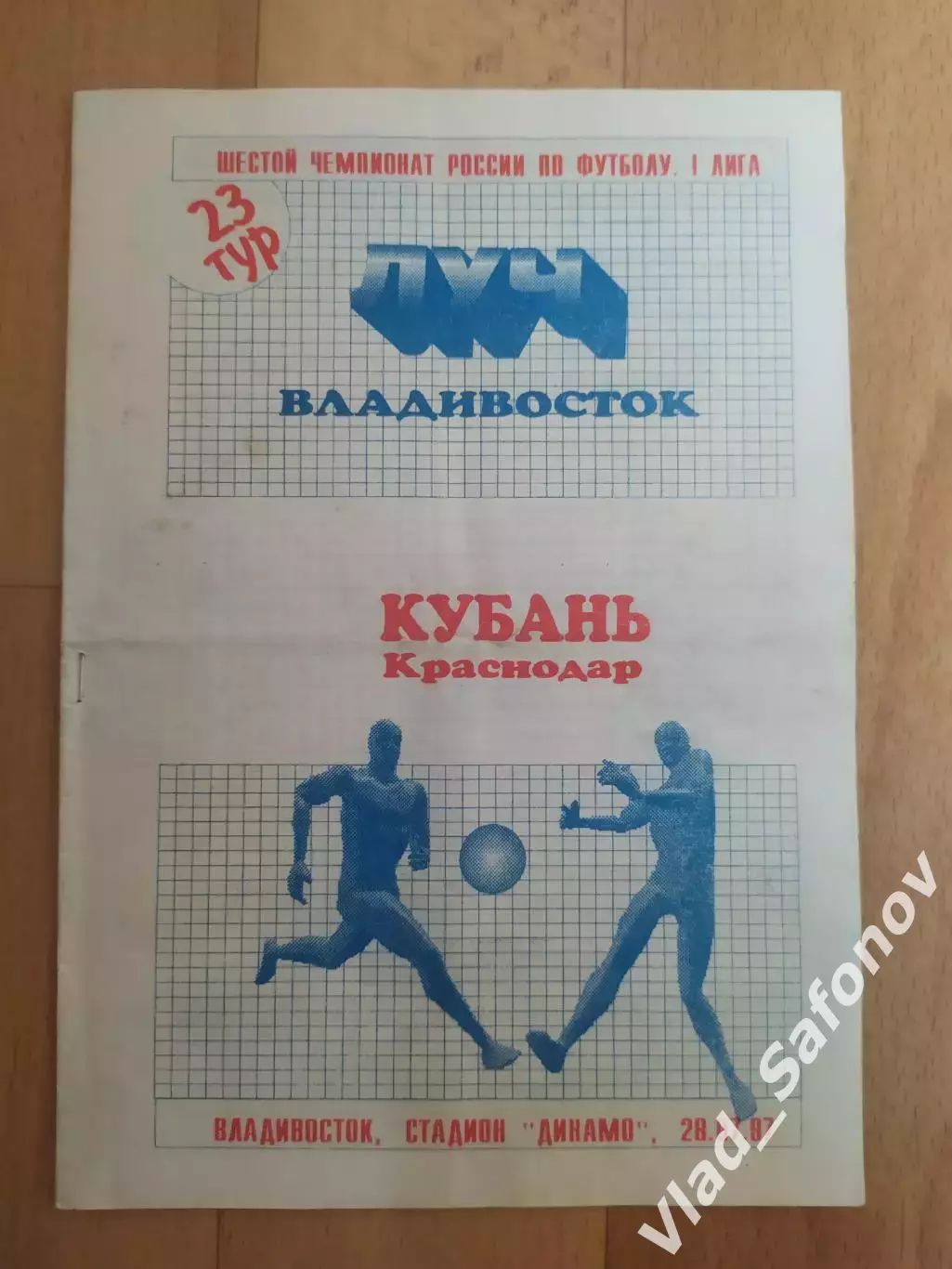 Луч(Владивосток) - Кубань(Краснодар). 1 лига. 28/07/1997.