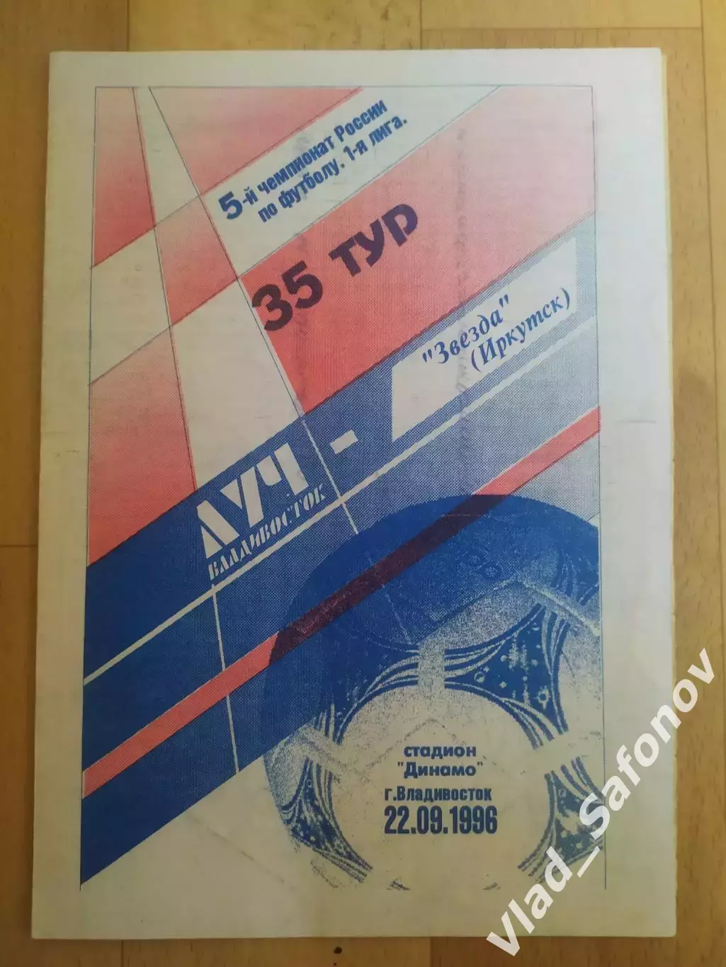 Луч(Владивосток) - Звезда(Иркутск). 1 лига. 22/09/1996.