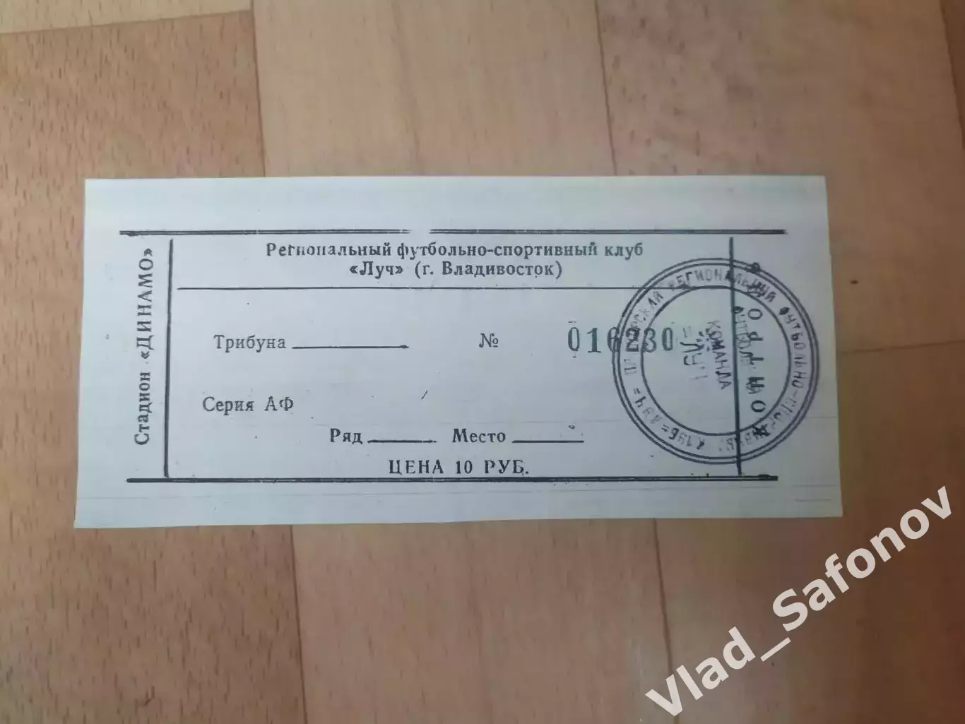 Билет. Луч(Владивосток). Пустой.