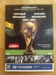DVD диск. Чемпионат мира по футболу 1930-1950 + буклет. Диск #1.