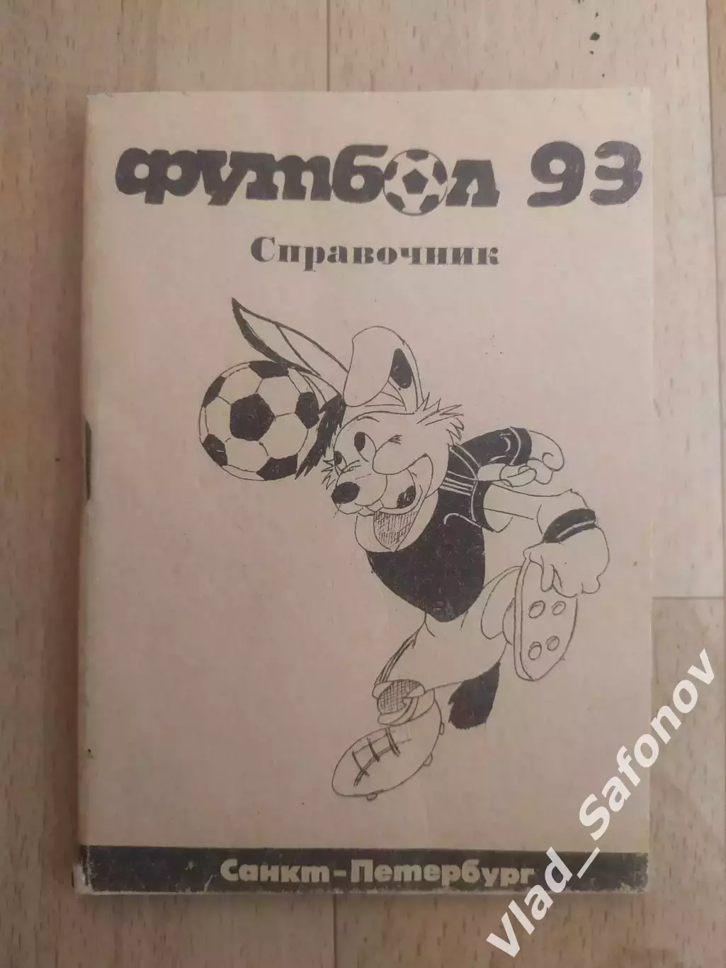 Календарь справочник. Санкт-Петербург 1993.