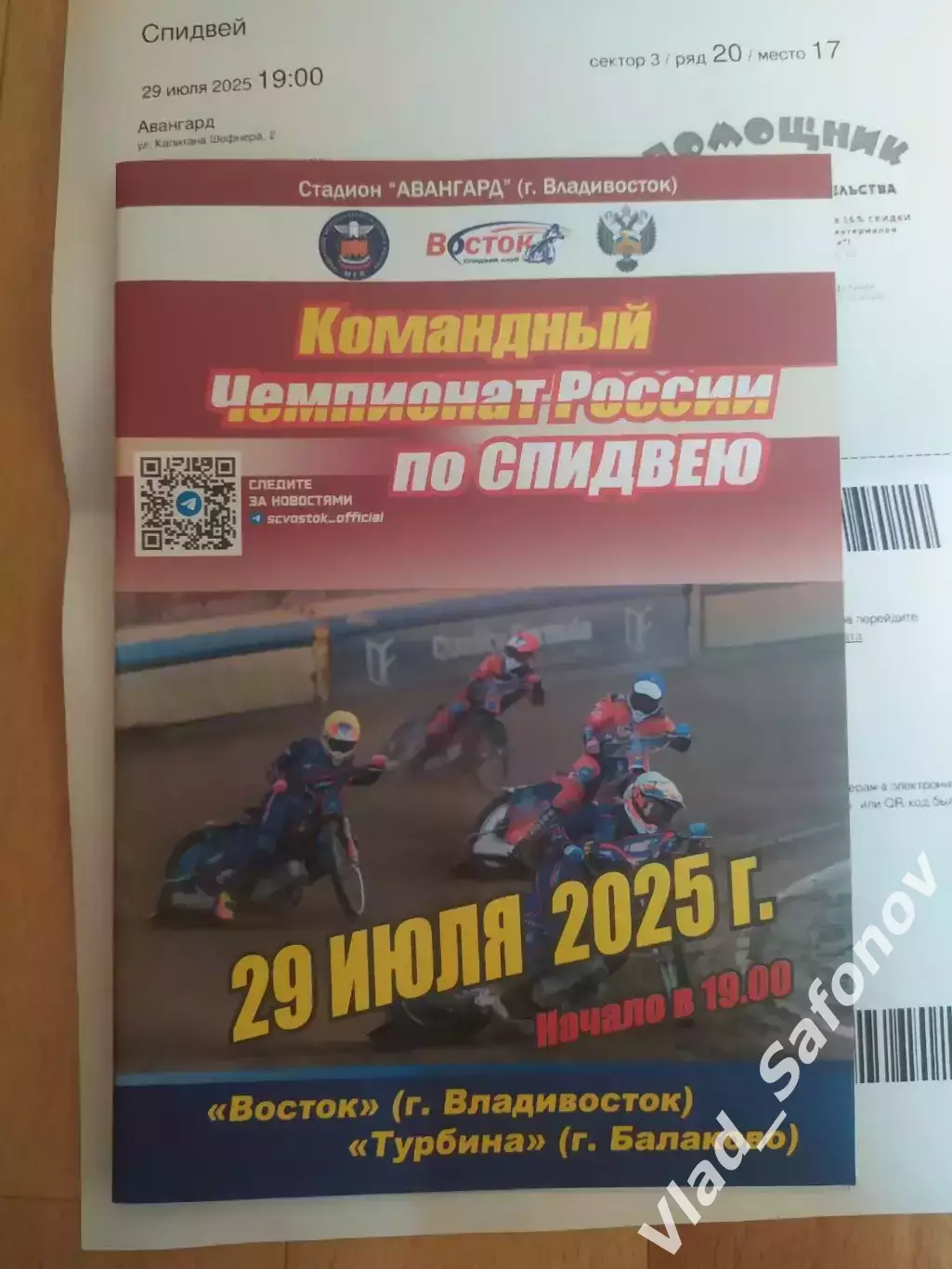 Спидвей. Восток(Владивосток) - Турбина(Балаково) + эл. билет. КЧР 29/07/2025.