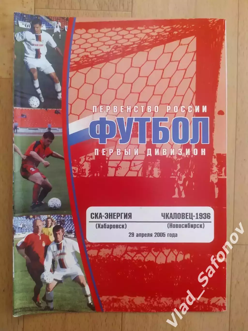 Ска(Хабаровск) - Чкаловец(Новосибирск). 1 дивизион. 29/04/2005.
