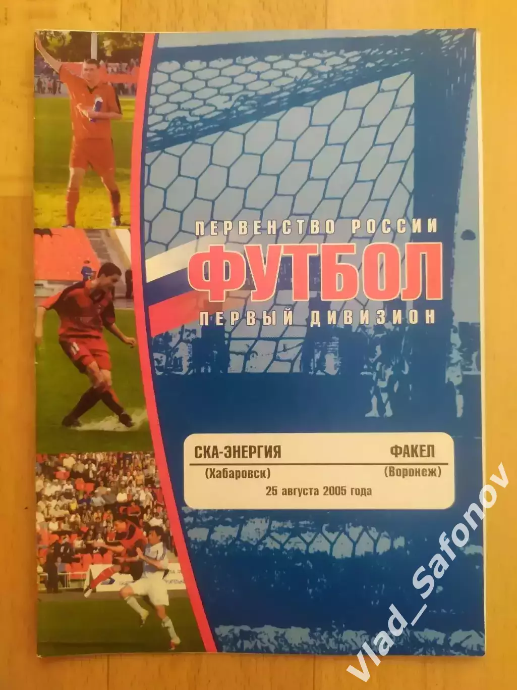 Ска(Хабаровск) - Факел(Воронеж). 1 дивизион. 25/08/2005.