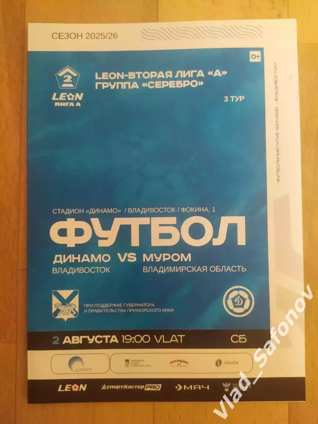Динамо(Владивосток) - ФК Муром. 2 лига. 02/08/2025.