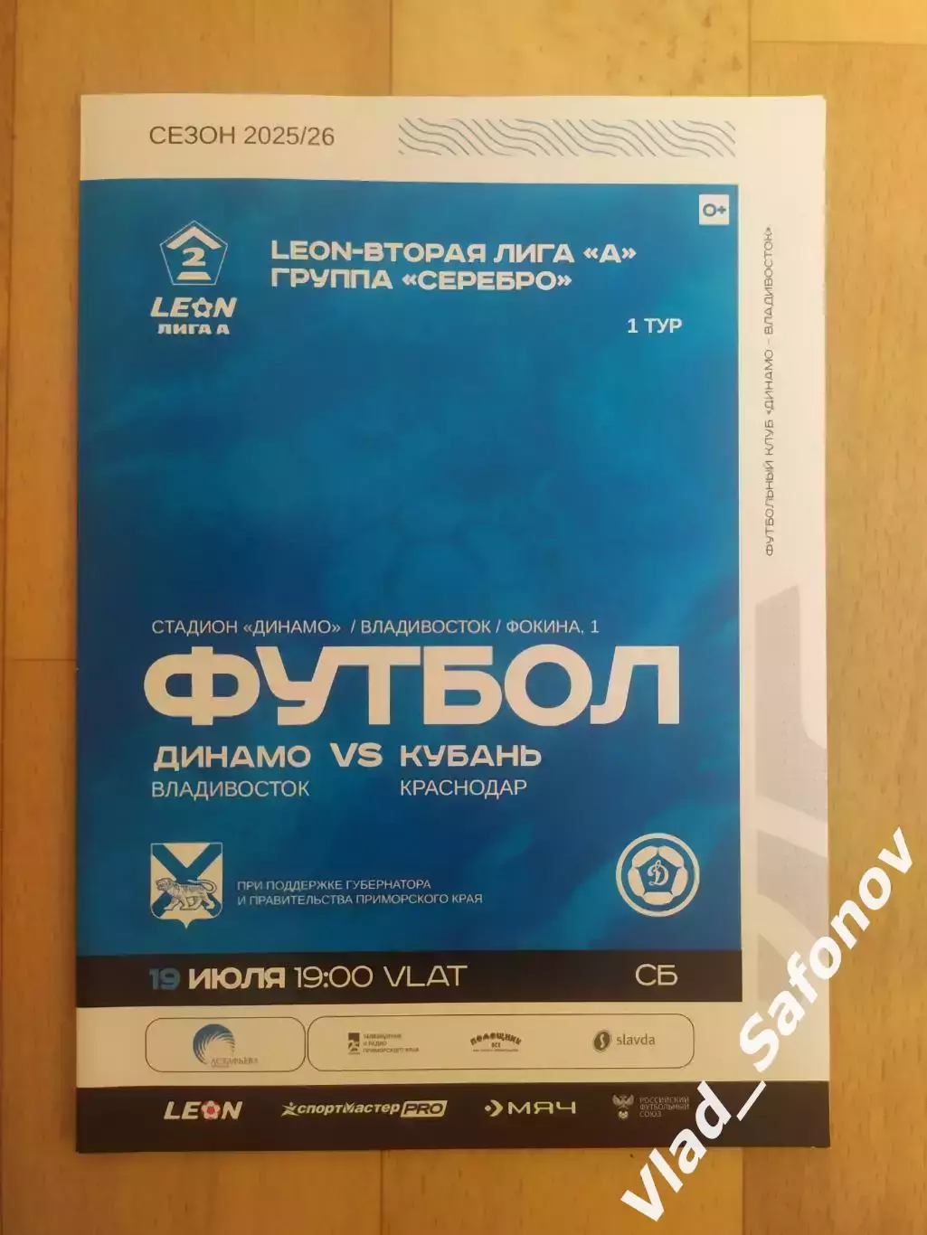 Динамо(Владивосток) - Кубань(Краснодар). 2 лига. 19/07/2025.