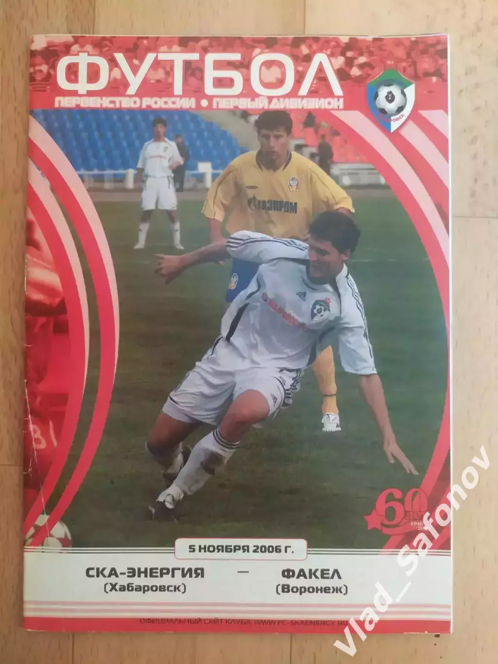 Ска(Хабаровск) - Факел(Воронеж). 1 дивизион. 05/11/2006.