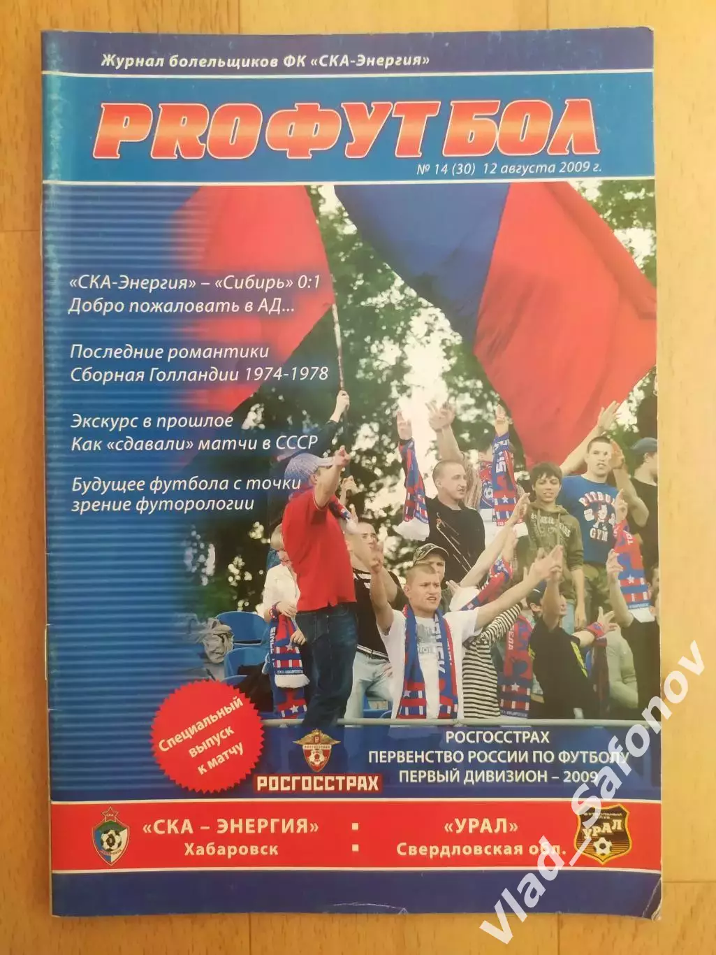 Ска(Хабаровск) - Урал(Екатеринбург). 1 дивизион. 12/08/2009
