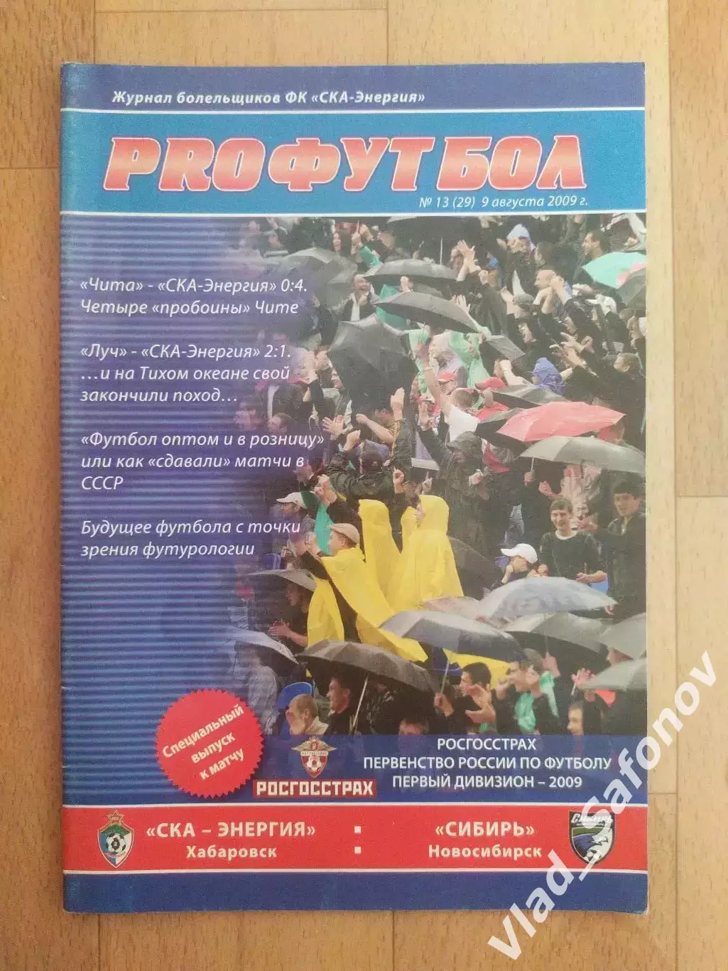 Ска(Хабаровск) - Сибирь(Новосибирск). 1 дивизион. 09/08/2009