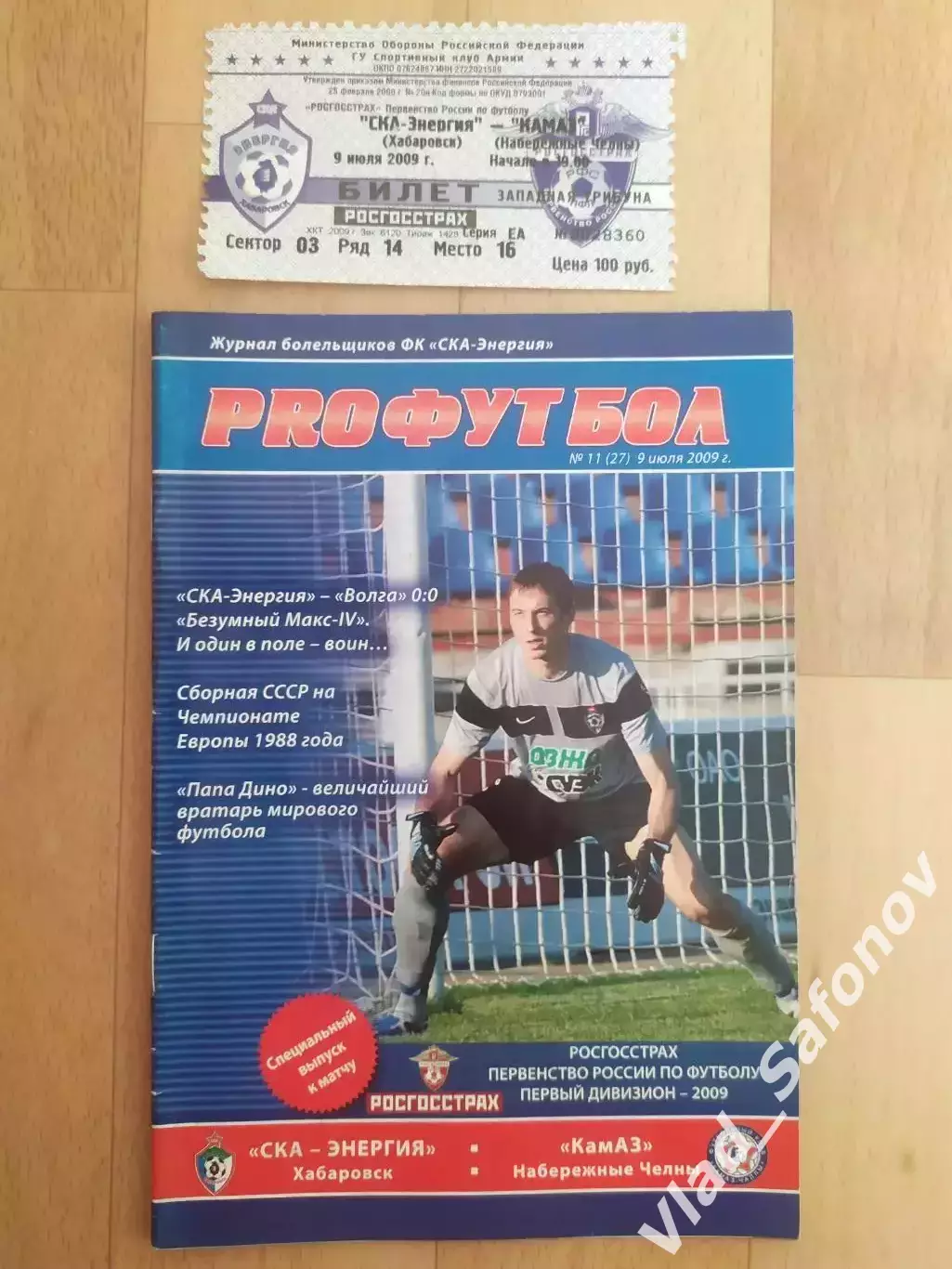 Ска(Хабаровск) - Камаз(Набережные Челны). + билет. 1 дивизион. 09/07/2009