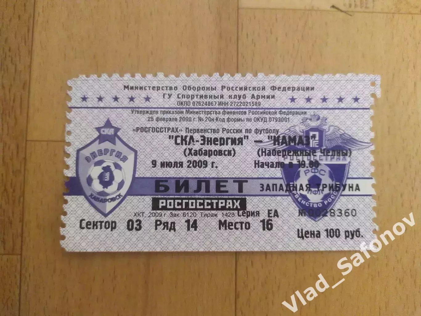 Ска(Хабаровск) - Камаз(Набережные Челны). + билет. 1 дивизион. 09/07/2009 1