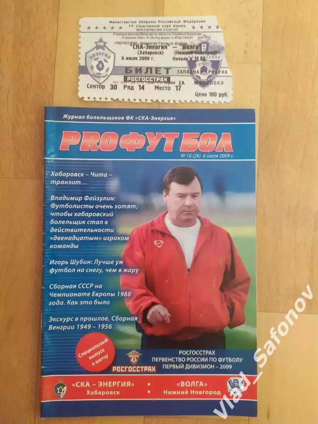 Ска(Хабаровск) - Волга(Нижний Новгород) + билет. 1 дивизион. 06/07/2009