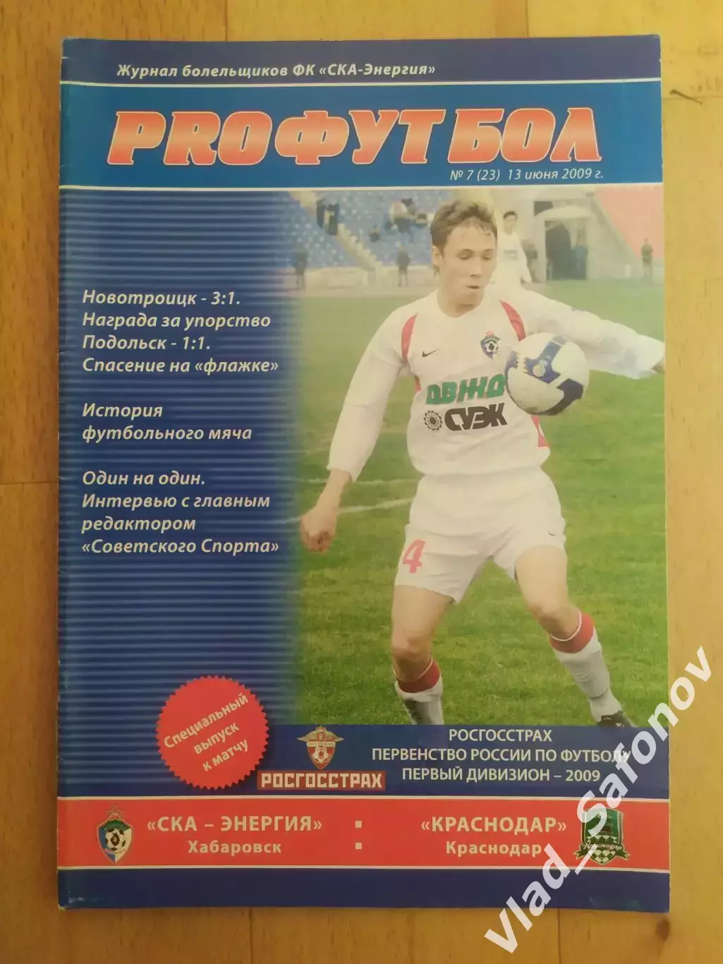 Ска(Хабаровск) - ФК Краснодар. 1 дивизион. 13/06/2009