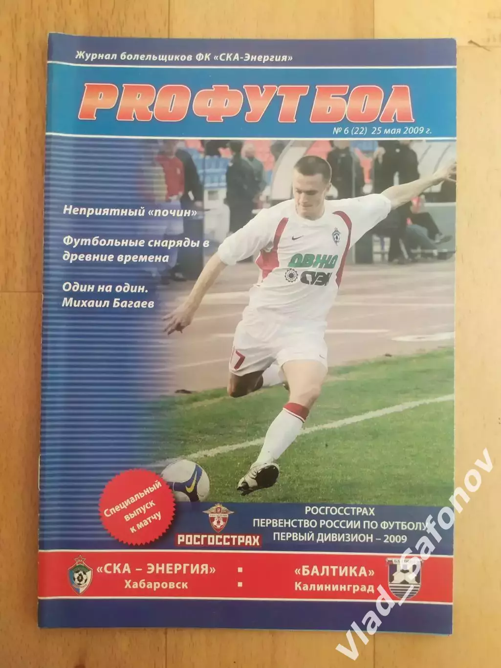 Ска(Хабаровск) - Балтика(Калининград). 1 дивизион. 25/05/2009