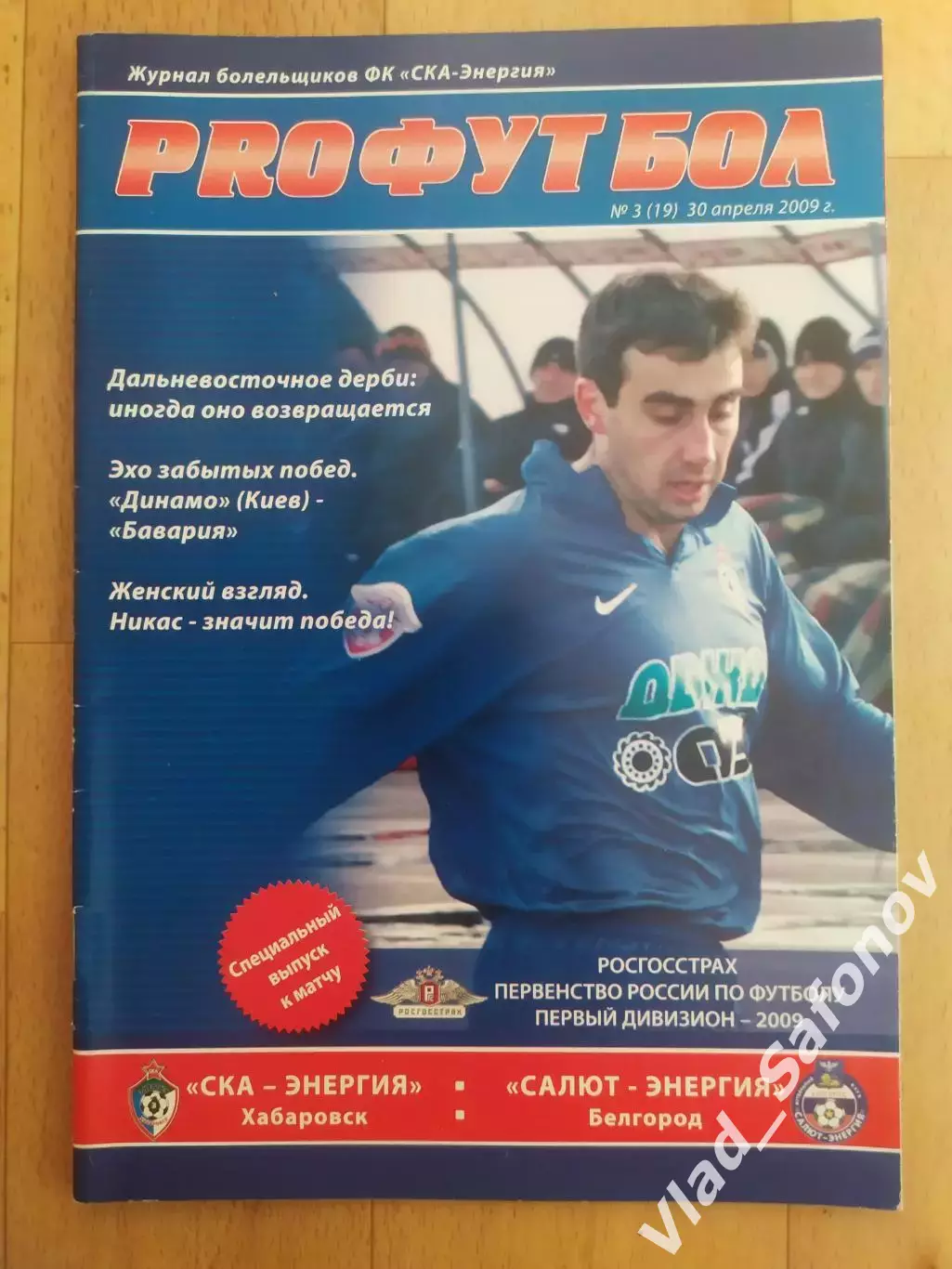 Ска(Хабаровск) - Салют(Белгород). 1 дивизион. 30/04/2009